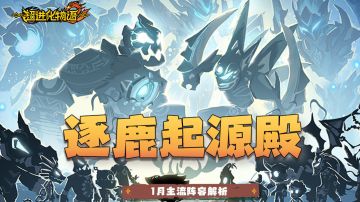 逐鹿起源殿，1月主流阵容解析！