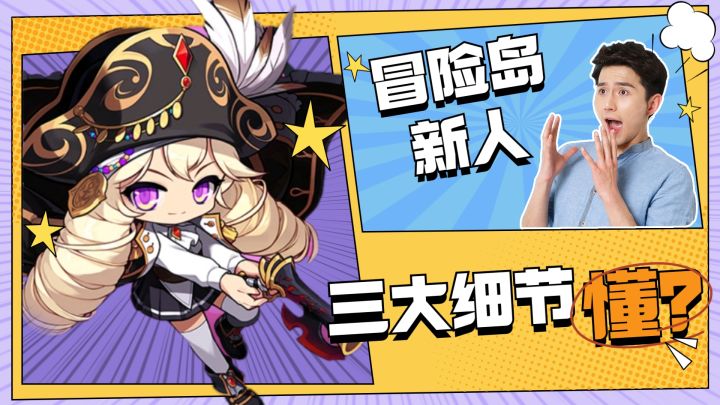 三点注意！《冒险岛：枫之传说》新人必看！截图