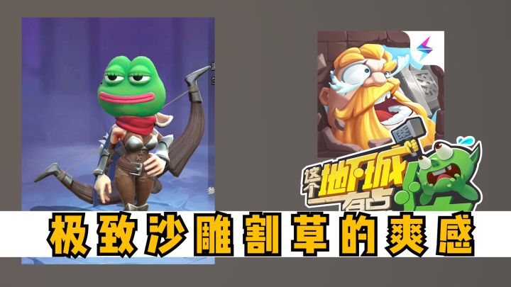 超爽割草体验又沙雕又好玩!还能拉上沙雕朋友一沙雕割草!截图