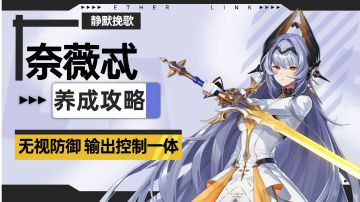 【伊瑟】奈薇忒养成攻略