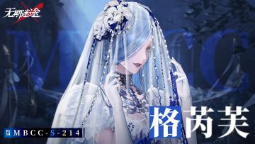 【禁闭者影像捕获】丨格芮芙「鬼新娘」