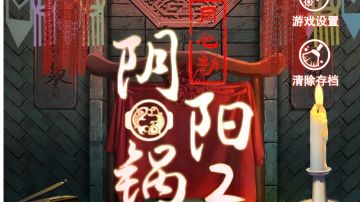 阴阳锅2：同心劫｜第二章攻略（下）