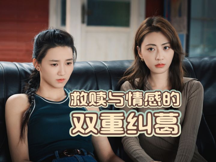 当自我救赎遇上情感纠葛截图