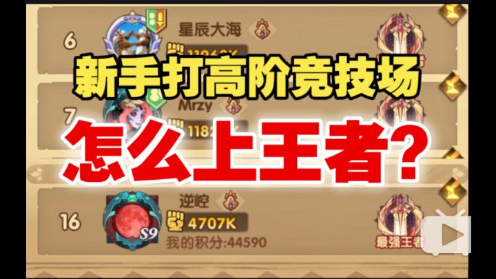 【逆崆】《剑与远征》新手打高阶竞技场,怎么上王者?截图