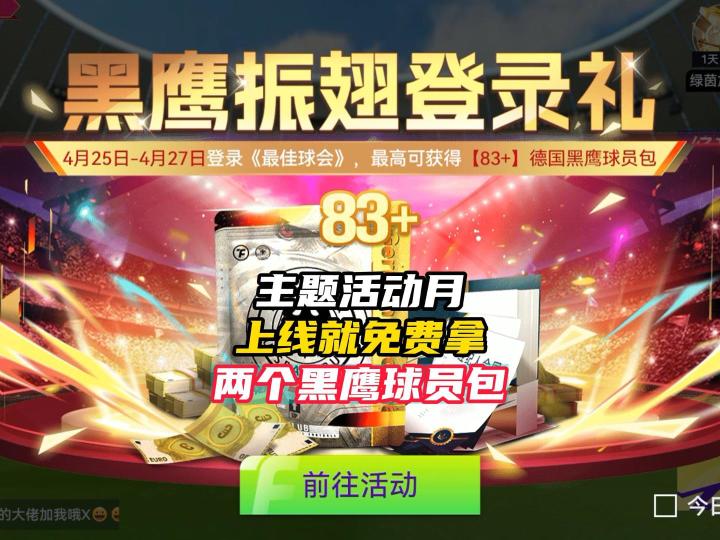 最佳球会上线就送两个黑鹰球员包!截图