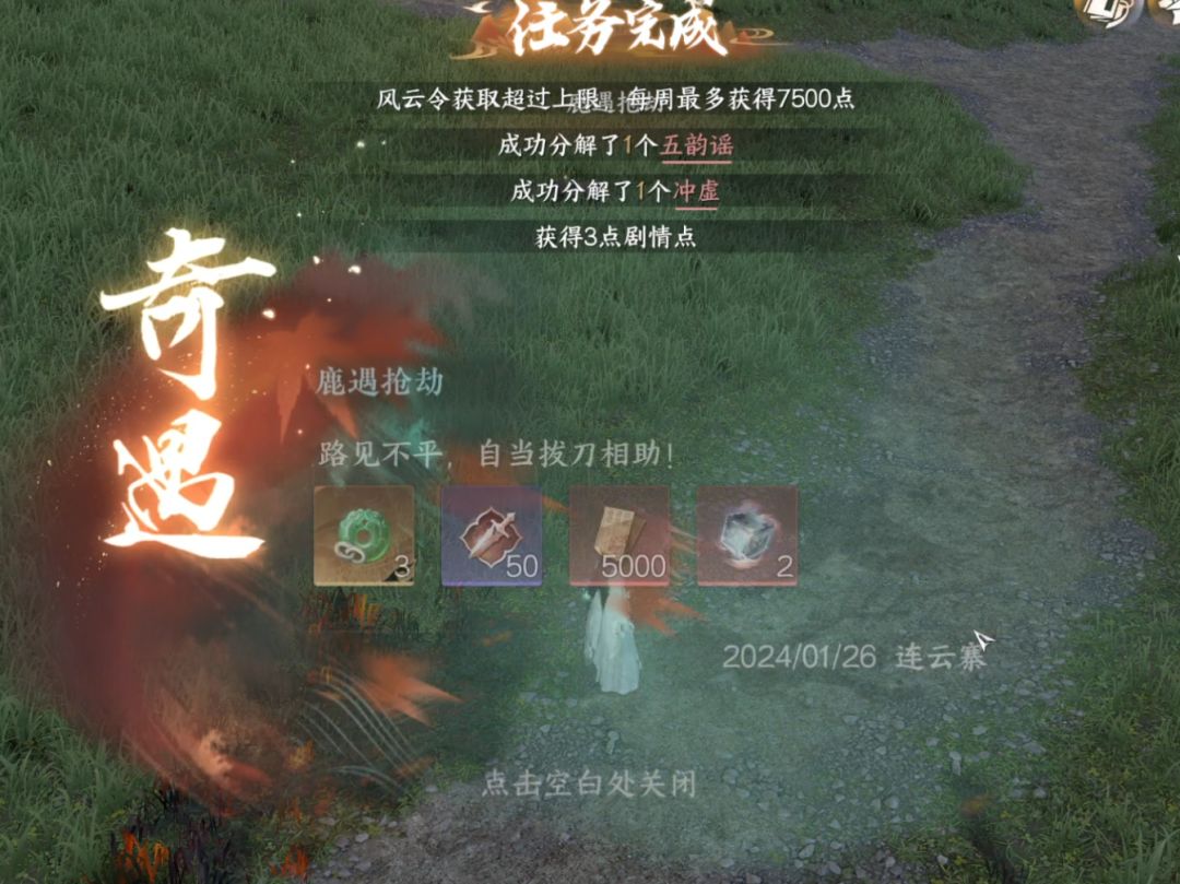 【逆水寒手游攻略】小吉奇遇《鹿遇抢劫》截图