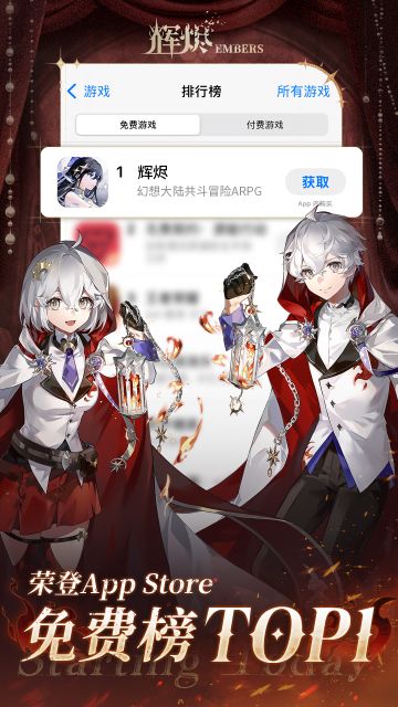 《辉烬》IOS免费榜第一啦！