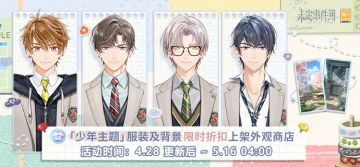 「少年主题」服装及背景显示折扣开启