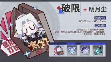 「破限·明月尘」活动即将开启！