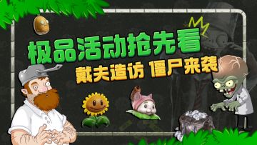 疯狂戴夫来访，僵尸博士入侵！