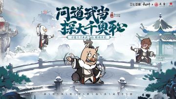 联动开启 | 寻觅大千奥秘，问道武当仙山