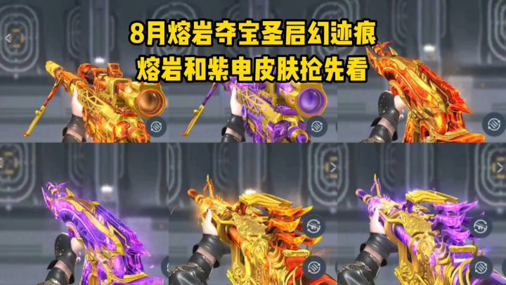 8月熔岩夺宝圣启幻迹痕,熔岩和紫电皮肤抢先看!截图