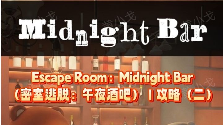 Escape Room：Midnight Bar（午夜酒吧）｜攻略（二）截图