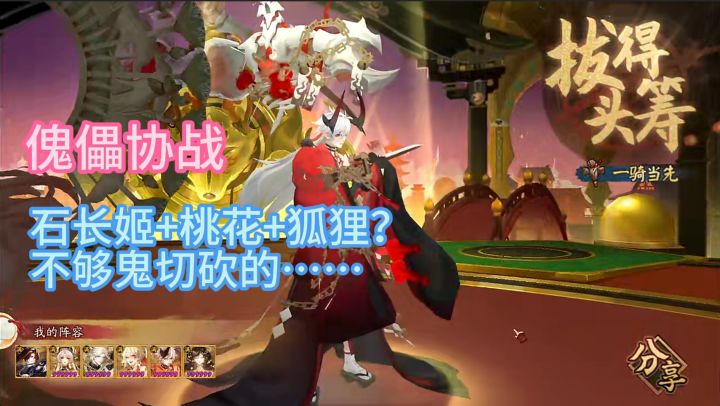 【傀儡协战】石长姬+桃花+狐狸?不够鬼切砍的!截图