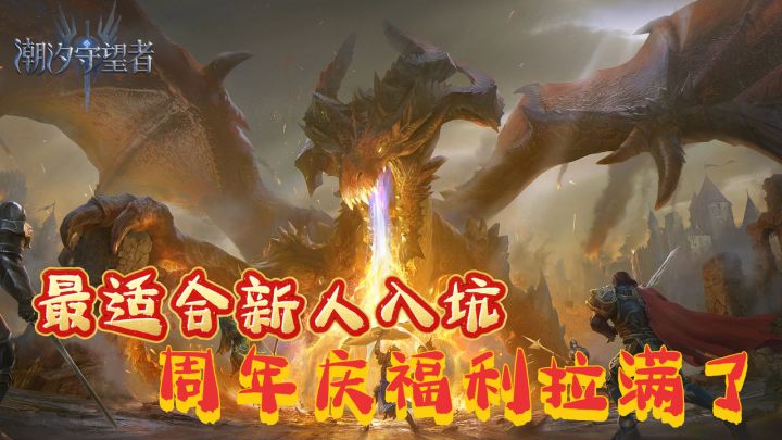 魔幻史诗手机代餐！潮汐守望者周年庆完美入坑！新职业登场！截图