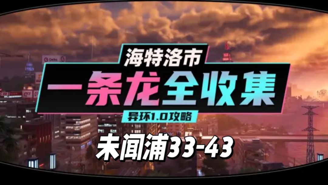 【异环】1.0公测海特洛市全收集一条龙P20截图