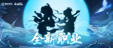 新职业新玩法新皮肤！12月版本抢先知~