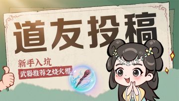 道友投稿 | 新手入坑武器推荐之烧火棍
