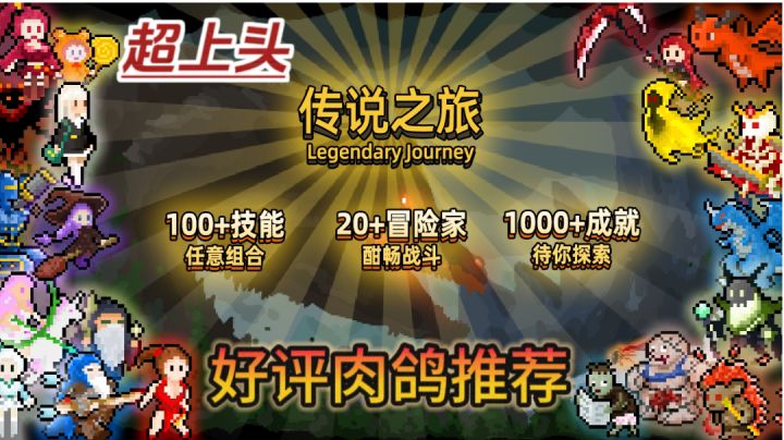 【传说之旅】高评分好评,玩法多样的肉鸽游戏,久玩不腻!截图