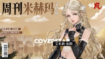 周刊米赫玛·文娱版：坚强不屈的希望之花「艾米莉·布朗」