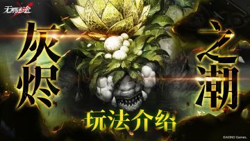 【预告】丨第13期「灰烬之潮」玩法介绍