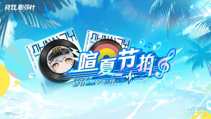 暄夏节拍活动即将开启截图