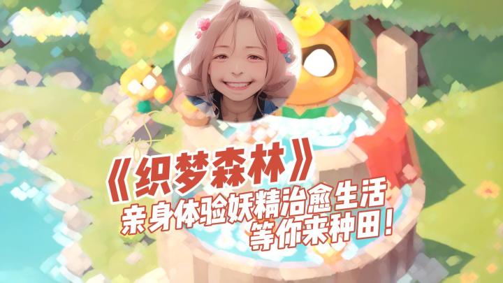 亲身体验妖精治愈生活:《织梦森林》等你来种田!截图