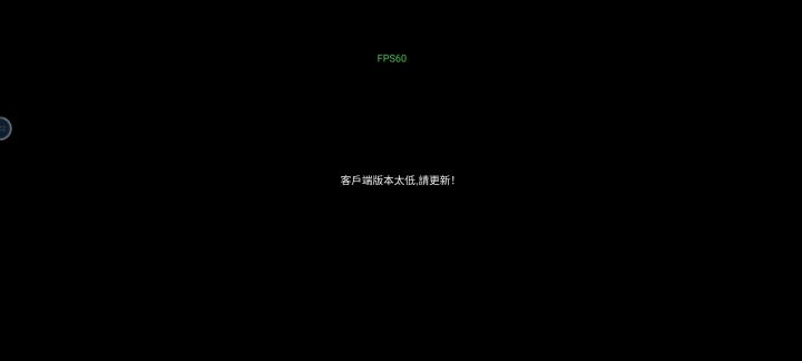 客户端太低，根本打不开了，加群又被拒绝，这是要凉了么？截图