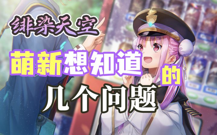 【绯染天空】当年开服多希望有人能告诉我这些！截图