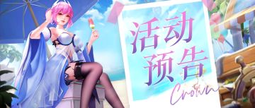 【活动预告】夏日放送活动开启！装备连续祝福功能即将开放！