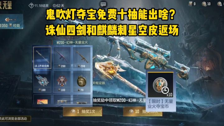 鬼吹灯夺宝免费十抽能出啥？诛仙四剑和麒麟刺星空皮肤返场！截图