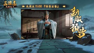 ★ 倒计时1天！《三国志战棋天下》新服【惊雷启蛰】11点准时开启