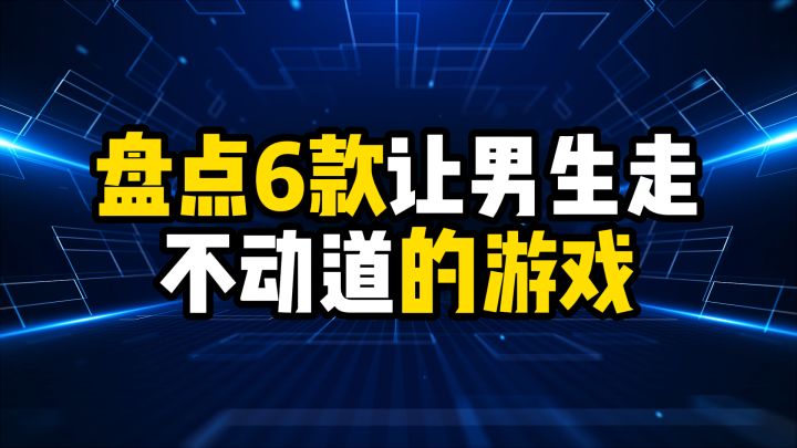 盘点6款让男生走不动道的游戏截图