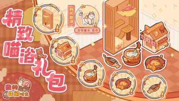 ♨️「精致喵浴」限时签到活动现已开启！