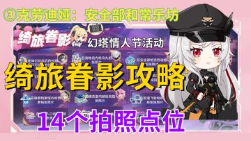 【幻塔】克劳迪娅/绮旅眷影/情人节活动/安全部常乐坊