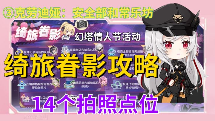【幻塔】克劳迪娅/绮旅眷影/情人节活动/安全部常乐坊截图