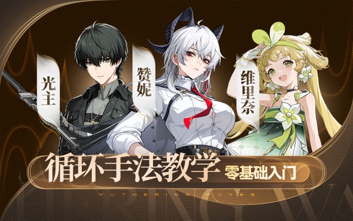 【鸣潮】赞妮,光主,维里奈手法截图