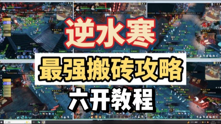 逆水寒搬砖打金详细教程,逆水寒最强搬砖攻略截图