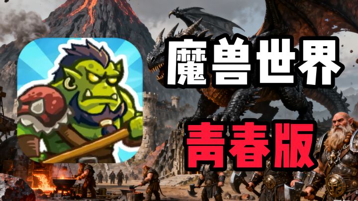谁懂啊！这款放置RPG把探索和策略焊死了！果真是迷你魔兽！截图