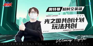《奥特曼：超时空英雄》「光之国共创计划」第二期正式启动啦！