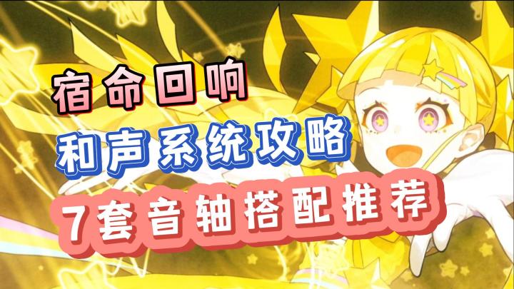 宿命回响和声系统攻略,7套音轴搭配推荐,让你轻松培养角色!截图