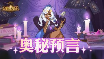 【活动预告】奥秘预言 即将来袭！