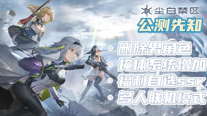 【尘白禁区】删除男角色+掩体系统+自选ssr,还有多人联机加入!期待已久!截图