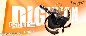 返场预告丨贝尔斯塔兽&密涅瓦兽X&战斗暴龙兽X&朱诺兽HM集体大返场！