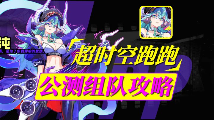 《超跑》公测!S角色简评及组队推荐!各元素队伍搭配推荐!截图