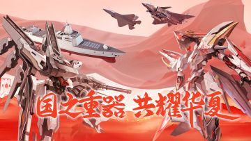 国之重器，共耀华夏！