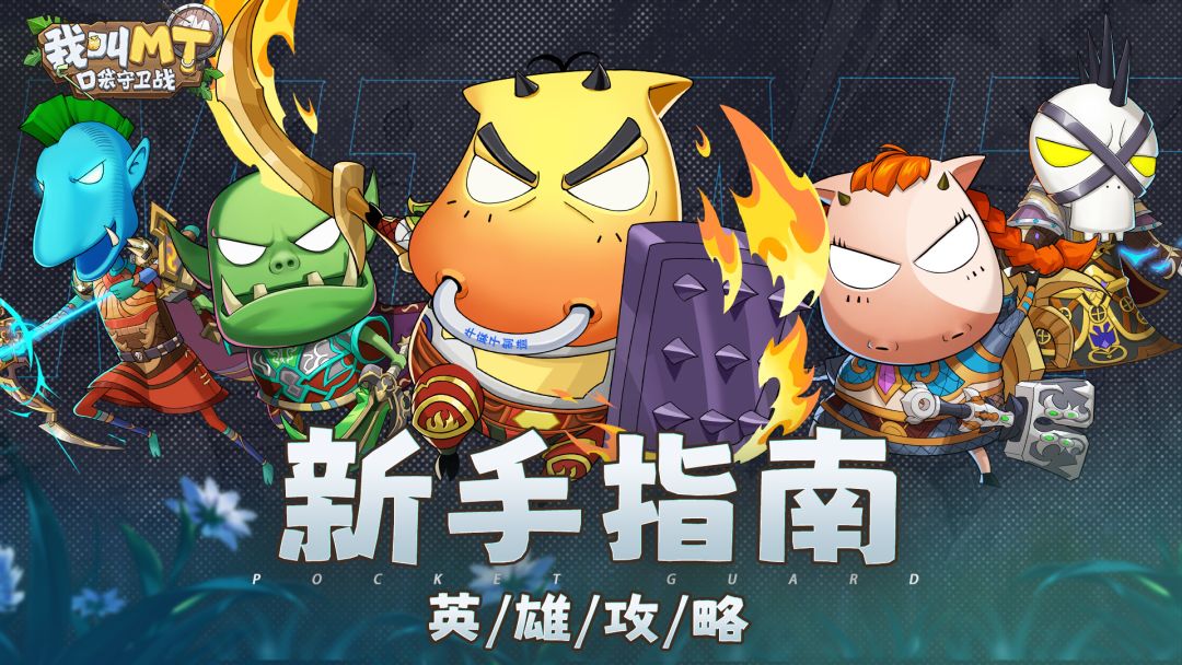 【阵容攻略】MT塔防全期阵容攻略：从开荒到毕业，一篇搞定！截图