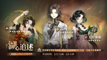 【湖心追述】限定复刻征集已开启，自选六星限定角色提升概率！