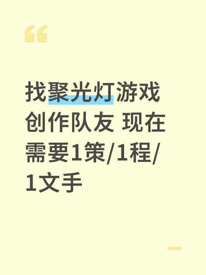 全新手队伍 目前目标是能够完赛 现缺一个可以策划的一个会用rpgmarker或者Godot这种能做成游戏的 和一个会写文案的文手 如果可以当然越多越好
目前打算做剧情类文游 内可带简单小游戏 总体方向未确定需要人齐讨论一下现有两美一程 希望有意者评 #聚光灯游戏创作挑战 #TapTap聚光灯21天游戏创作挑战 #aptap聚光灯游戏创作挑战截图