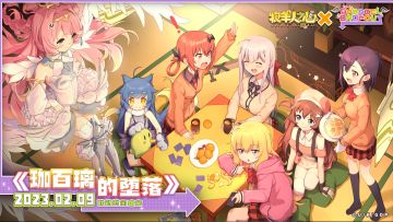 ​《牧羊人之心》X《珈百璃的堕落》联动时间确定！